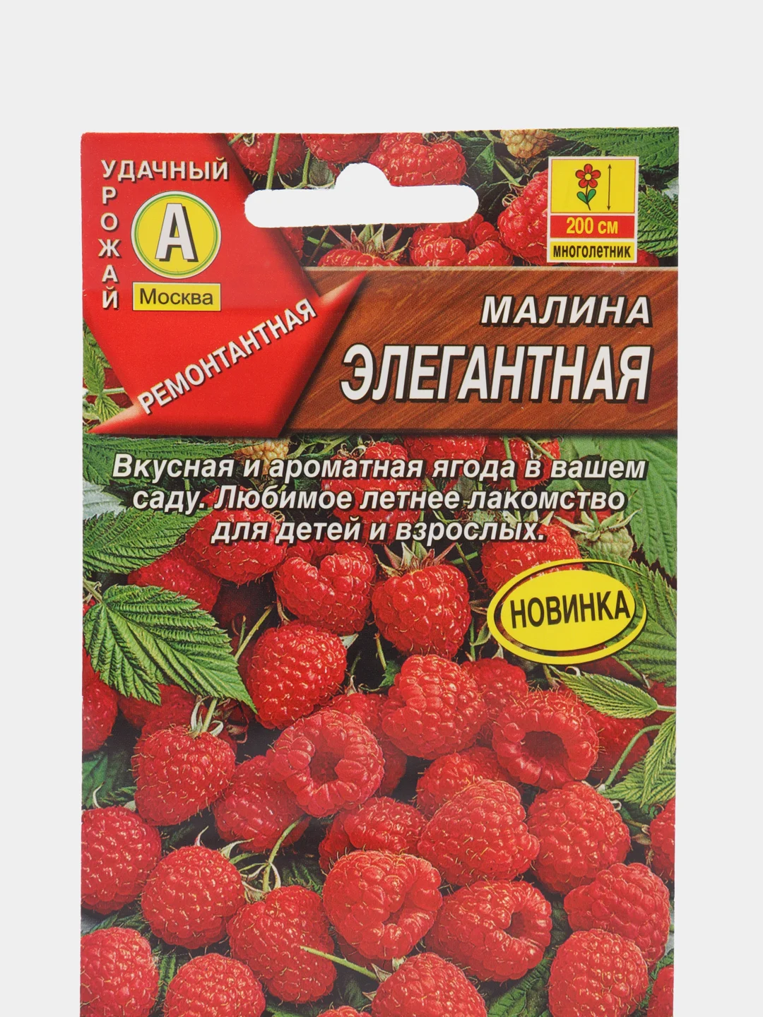 Малина "Элегантная", семена