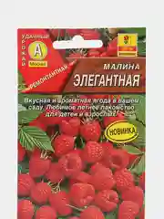 Малина "Элегантная", семена