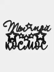 Черный топпер #Т40 "Ты мой космос" из зеркального акрила