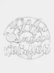Серебряный топпер #Т41 "Ты мой космос" из зеркального акрила