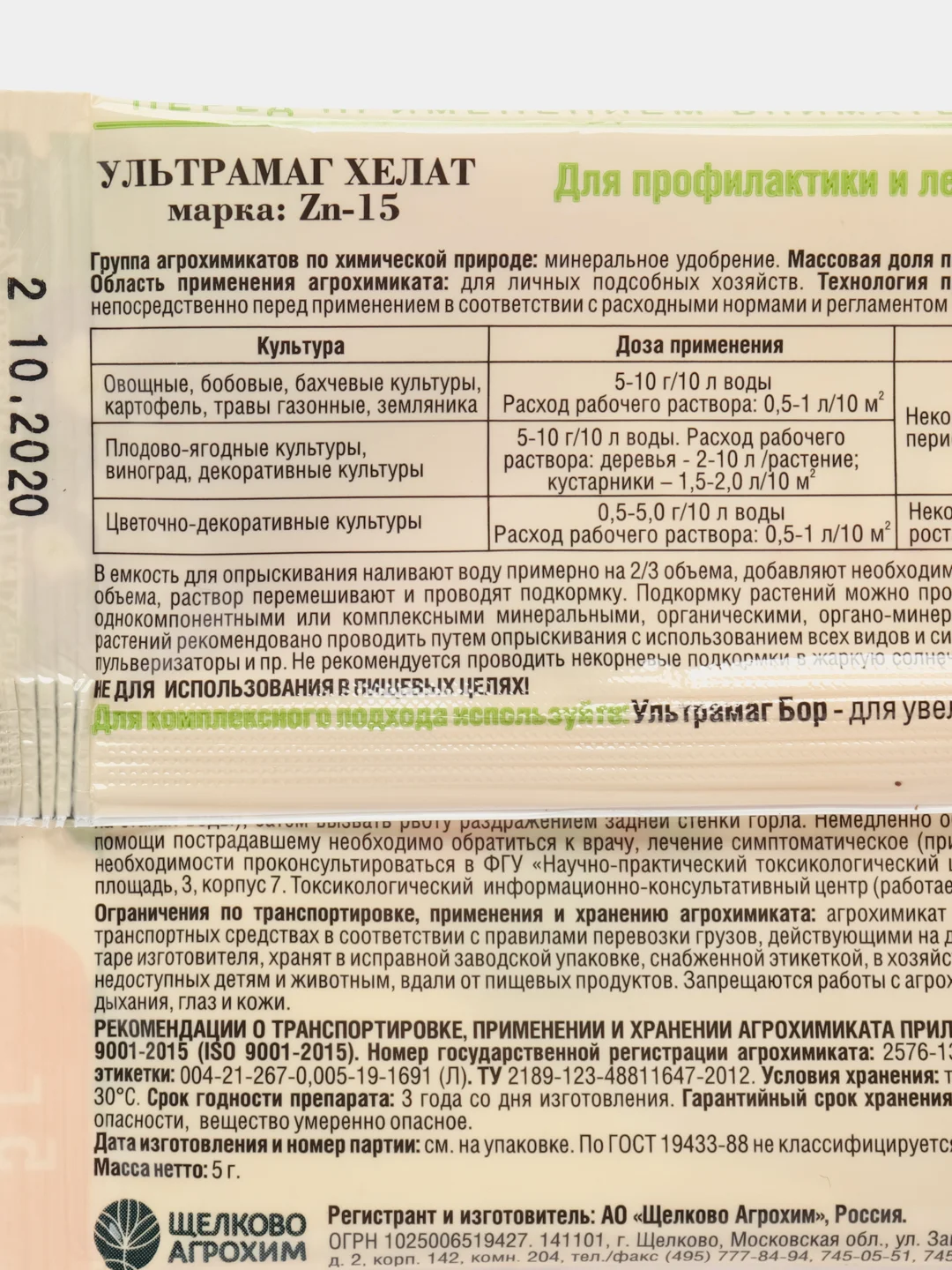Мин. удобрение Ультрамаг хелат цинка, 5 гр. для профилактики и лечения пятнистости листьев