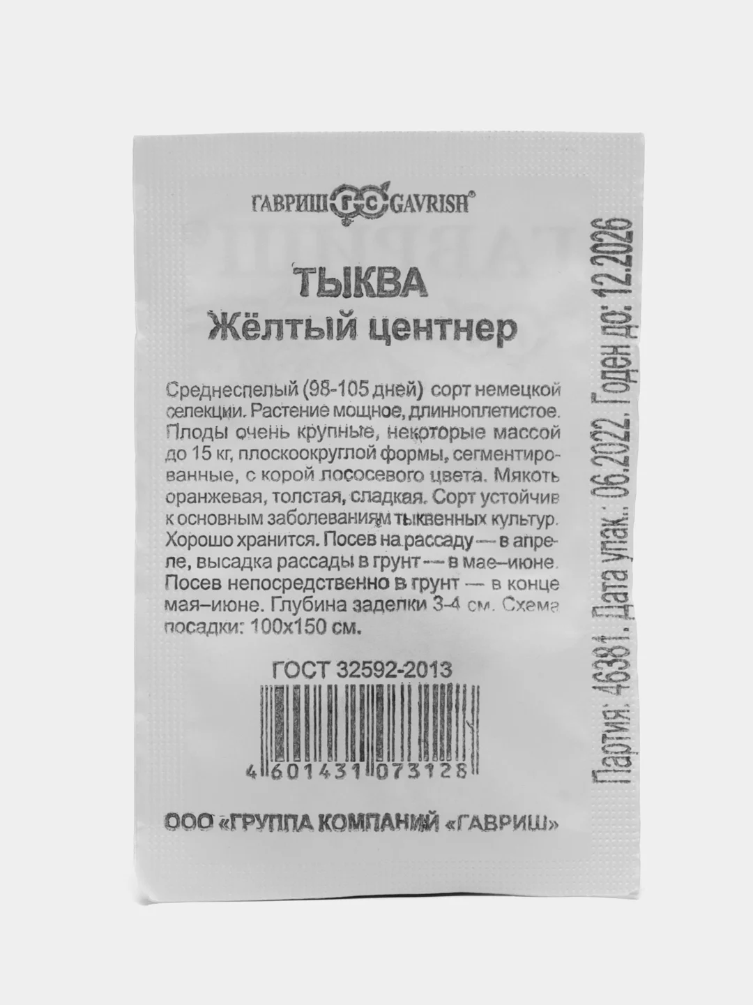 Семена Тыква "Желтый центнер", ООО "Гавриш"
