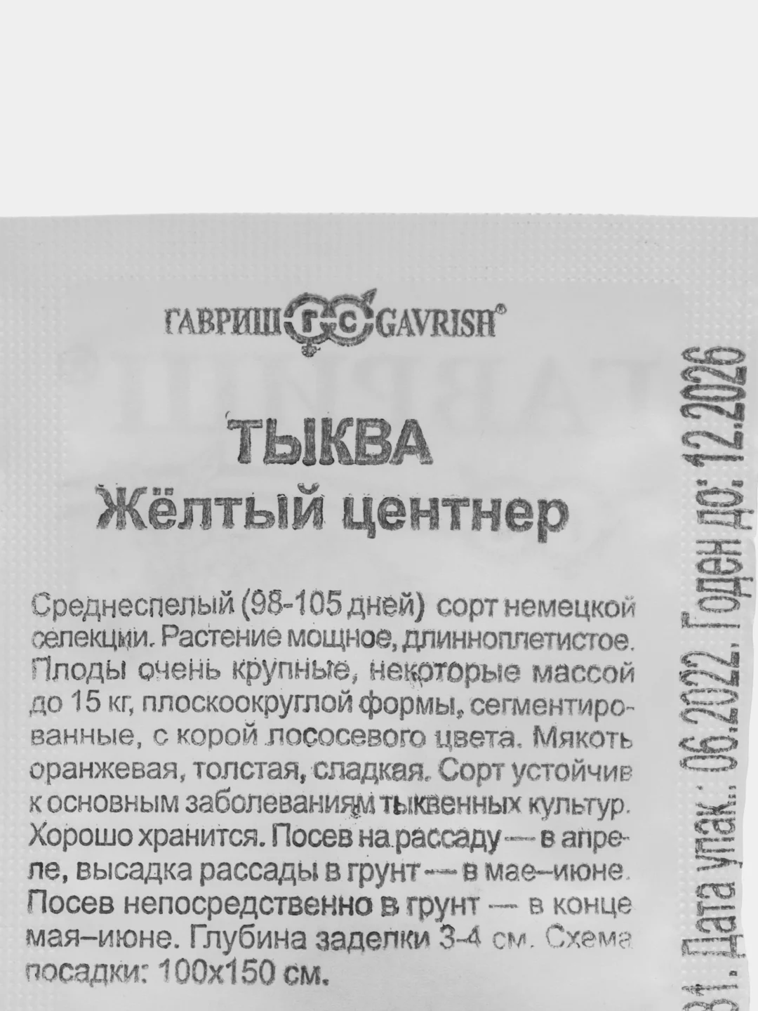 Семена Тыква "Желтый центнер", ООО "Гавриш"