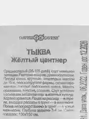 Семена Тыква "Желтый центнер", ООО "Гавриш"