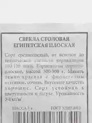 Семена Свекла столовая "Египетская плоская", Аэлита