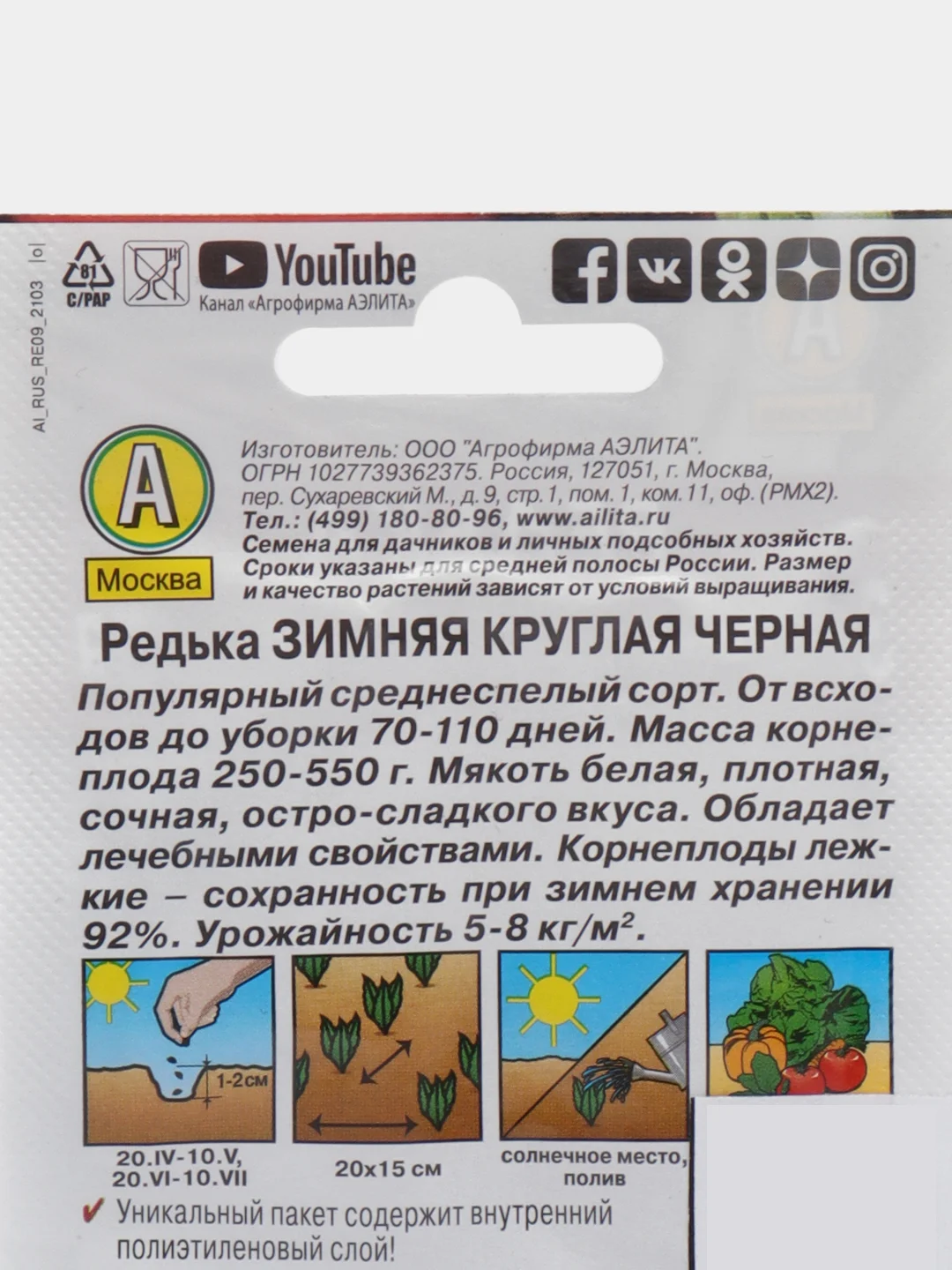 Семена РЕДЬКА ЗИМНЯЯ КРУГЛАЯ ЧЕРНАЯ 1гр. АЭЛИТА