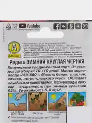Семена РЕДЬКА ЗИМНЯЯ КРУГЛАЯ ЧЕРНАЯ 1гр. АЭЛИТА