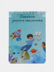 Блокнот умного мальчика, 70 листов, формат А6