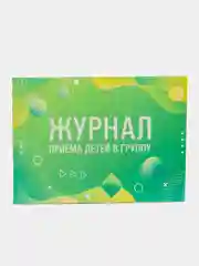 Журнал приёма детей в группу, 48 листов А4, 200х280 мм, альбомная ориентация Staff, 130249