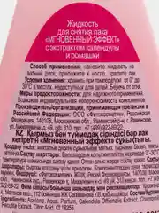 Жидкость для снятия лака "Мгновенный эффект", с экстрактами календулы и ромашки, 100 мл