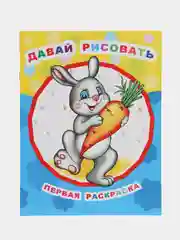 Бронзовый раскраска серии "Звездочка" для малышей с образцами для раскрашивания, 8 стр., 26*20 см