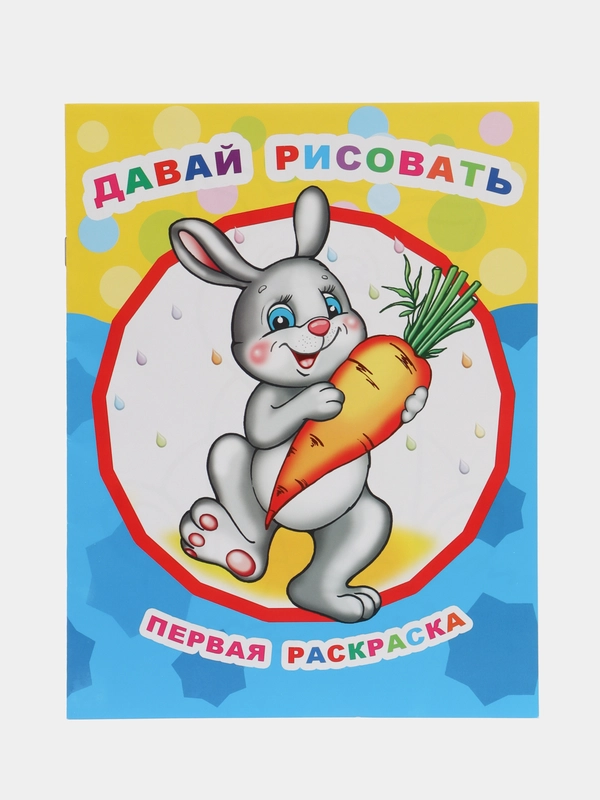 Раскраска серии "Звездочка" для малышей с образцами для раскрашивания, 8 стр., 26*20 см