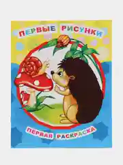 Горчичный раскраска серии "Звездочка" для малышей с образцами для раскрашивания, 8 стр., 26*20 см