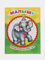 Раскраски для малышей А4 формата с образцами для раскрашивания, 20*26 см., 8 стр