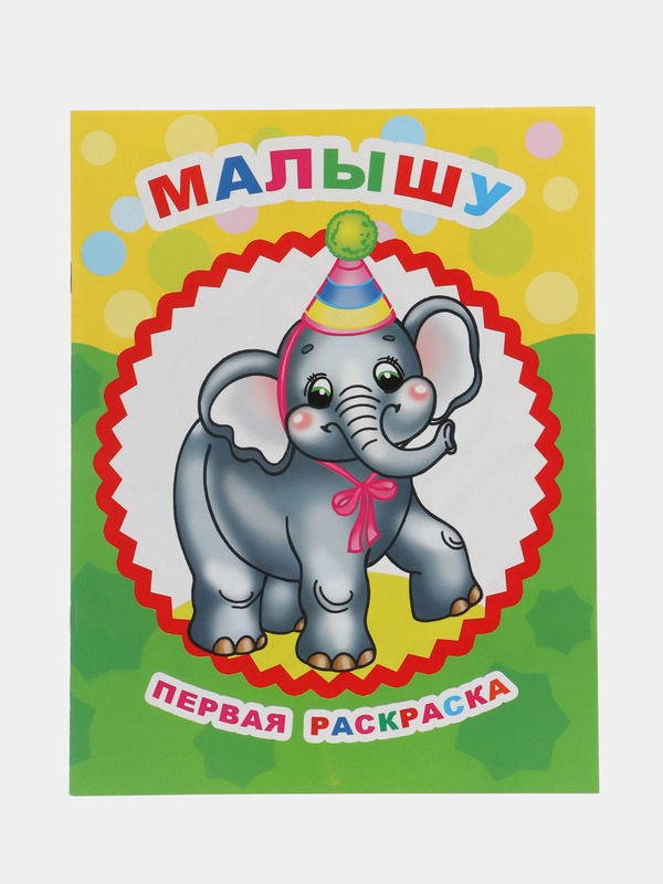 Раскраски для малышей А4 формата с образцами для раскрашивания, 20*26 см., 8 стр
