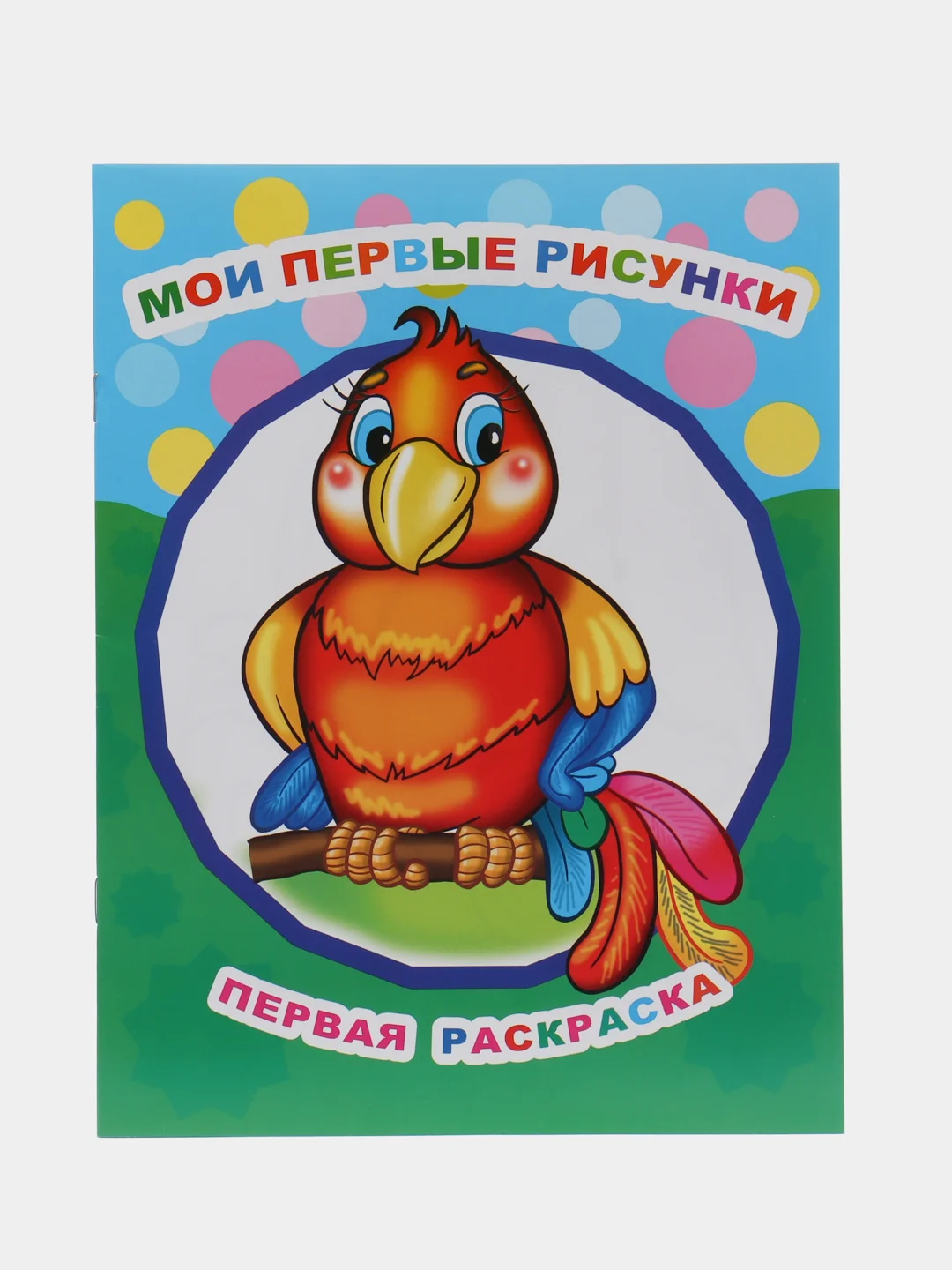 Ледяной раскраски для малышей А4 формата с образцами для раскрашивания, 20*26 см., 8 стр