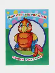 Ледяной раскраски для малышей А4 формата с образцами для раскрашивания, 20*26 см., 8 стр