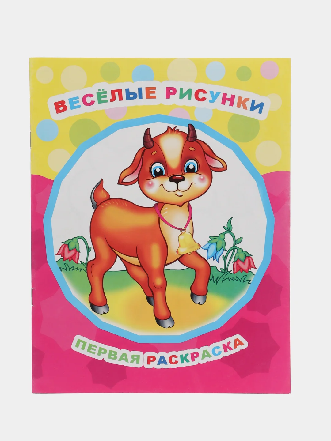 Желтый раскраска серии "Звездочка" для малышей с образцами для раскрашивания, 8 стр., 26*20 см