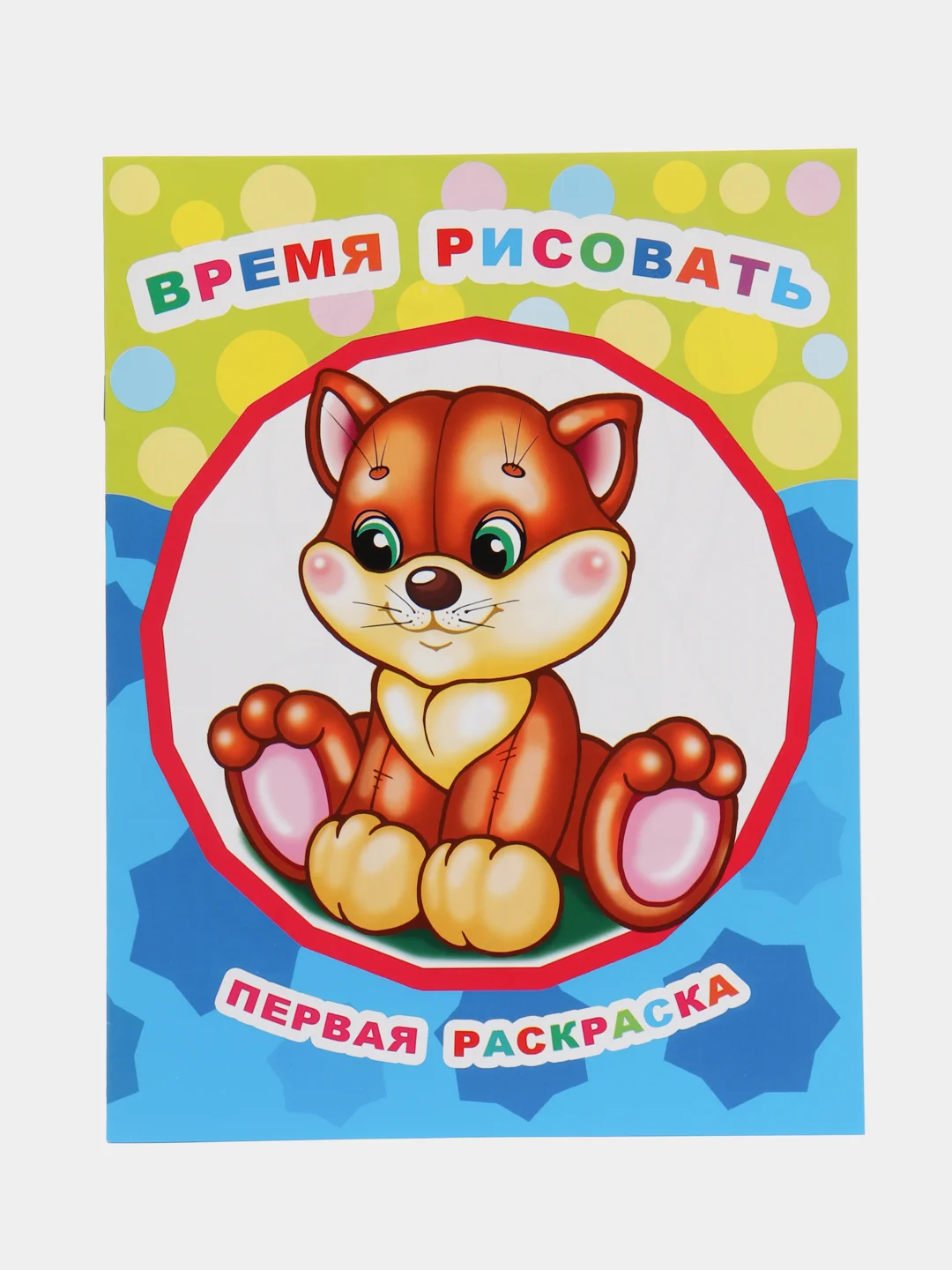 Золотой раскраски для малышей А4 формата с образцами для раскрашивания, 20*26 см., 8 стр