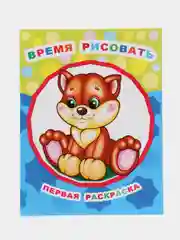 Золотой раскраски для малышей А4 формата с образцами для раскрашивания, 20*26 см., 8 стр