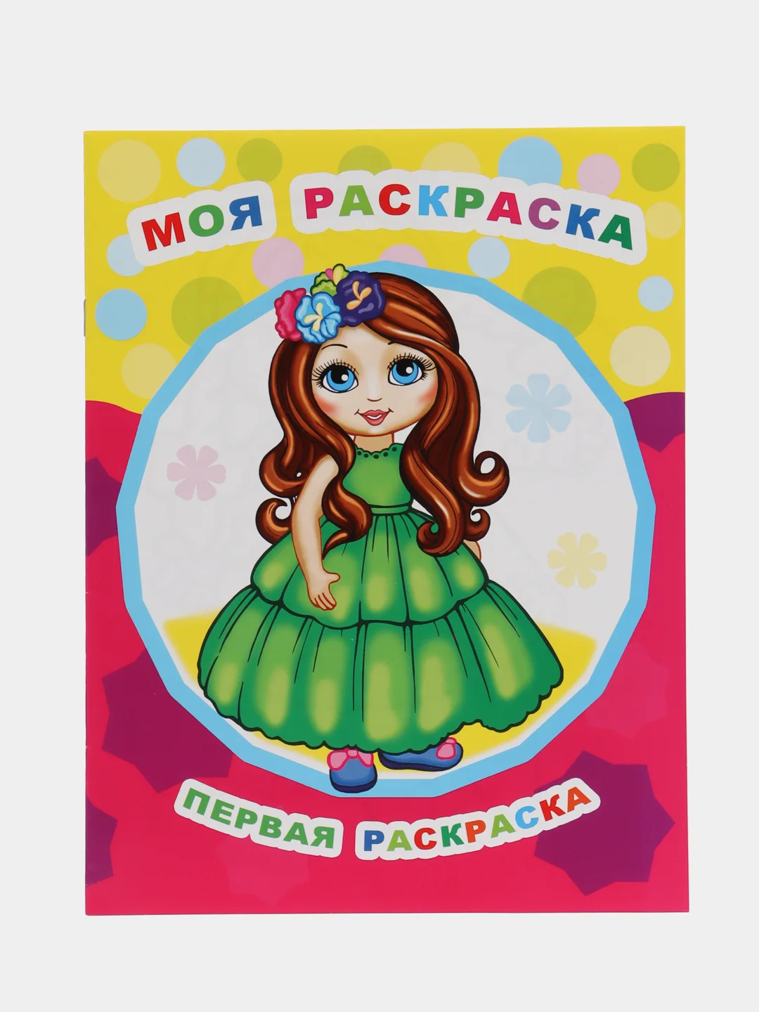 Бронзовый раскраски для малышей А4 формата с образцами для раскрашивания, 20*26 см., 8 стр