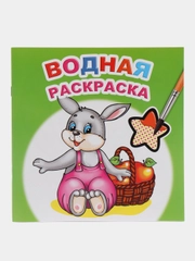 Водная раскраска, 20*20 см, 16 стр., мелованная обложка, плотные листы