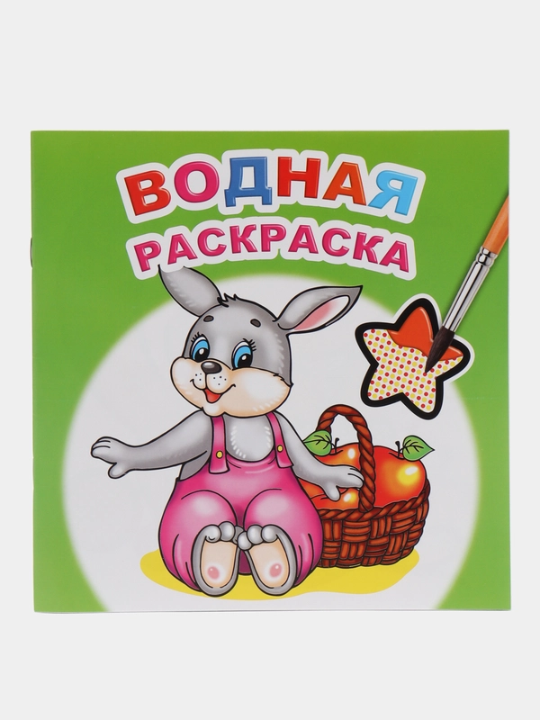 Водная раскраска, 20*20 см, 16 стр., мелованная обложка, плотные листы