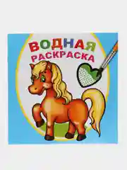 Голубой водная раскраска, 20*20 см, 16 стр, 8 иллюстраций, плотные листы