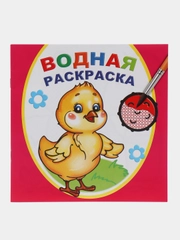Водная раскраска, 20*20 см, 16 стр, 8 иллюстраций, плотные листы