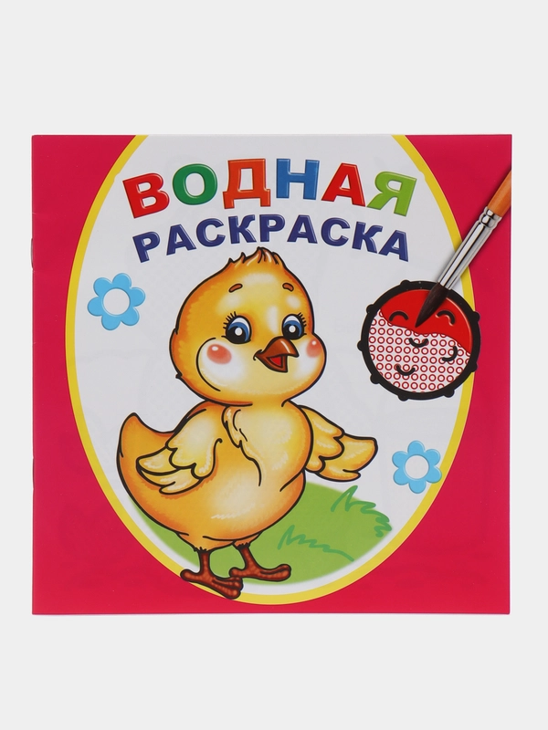 Водная раскраска, 20*20 см, 16 стр, 8 иллюстраций, плотные листы