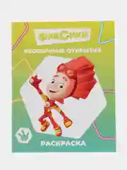 Салатовый раскраска серии "Звездочка". Фиксики,20х25 см, мелованная обложка, 8 стр.,