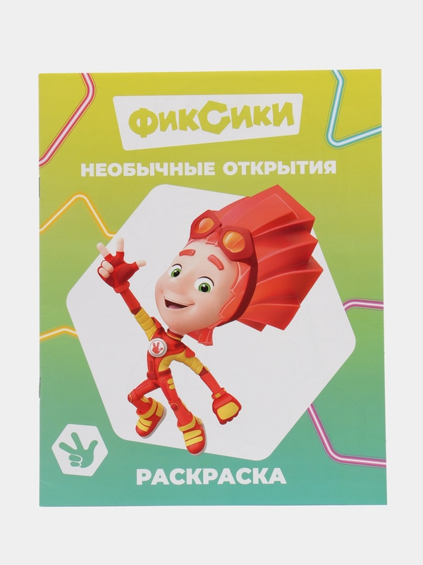 Раскраска серии "Звездочка". Фиксики,20х25 см, мелованная обложка, 8 стр.,