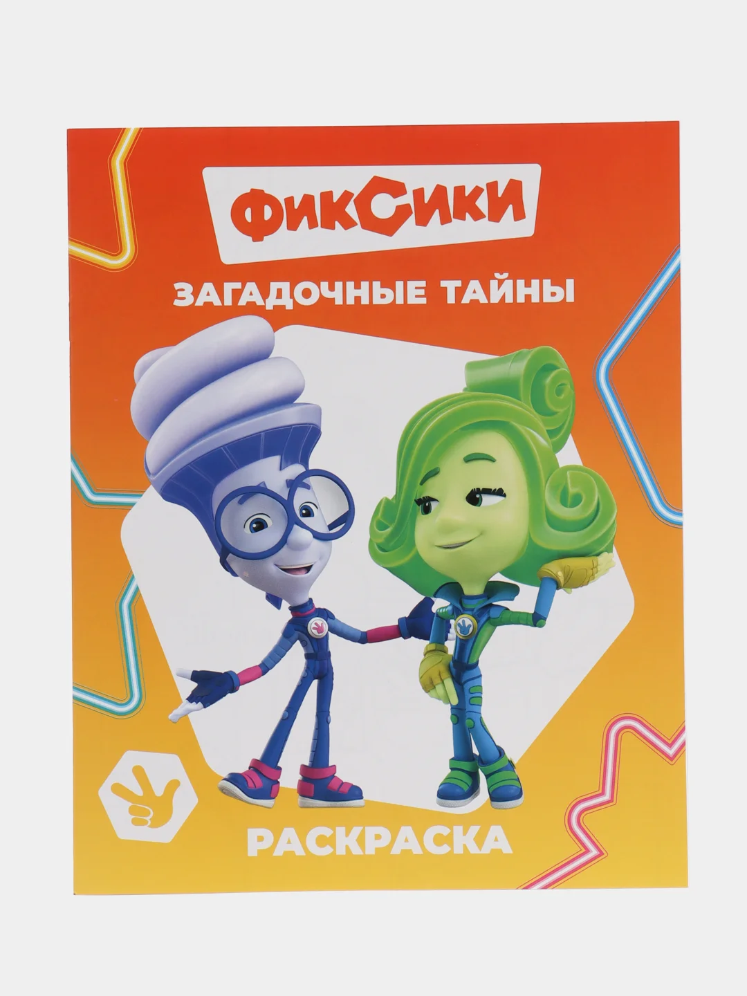 Медный раскраска серии "Звездочка", "Фиксики", 20 х 25 см, мелованная обложка, 8 страниц