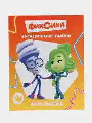 Медный раскраска серии "Звездочка", "Фиксики", 20 х 25 см, мелованная обложка, 8 страниц