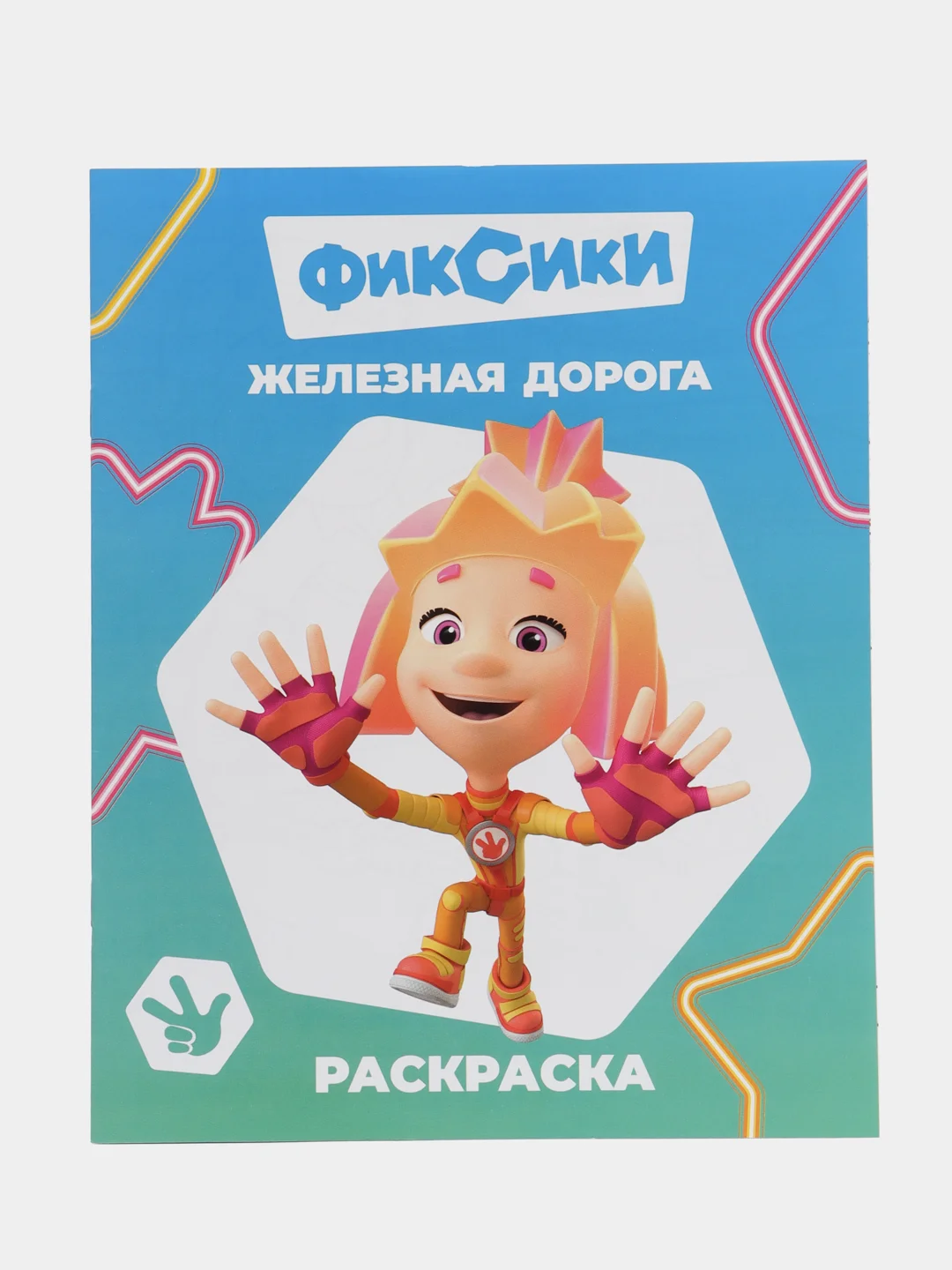 Морской раскраска серии "Звездочка". Фиксики,20х25 см, мелованная обложка, 8 стр.,