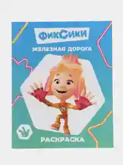 Морской раскраска серии "Звездочка". Фиксики,20х25 см, мелованная обложка, 8 стр.,