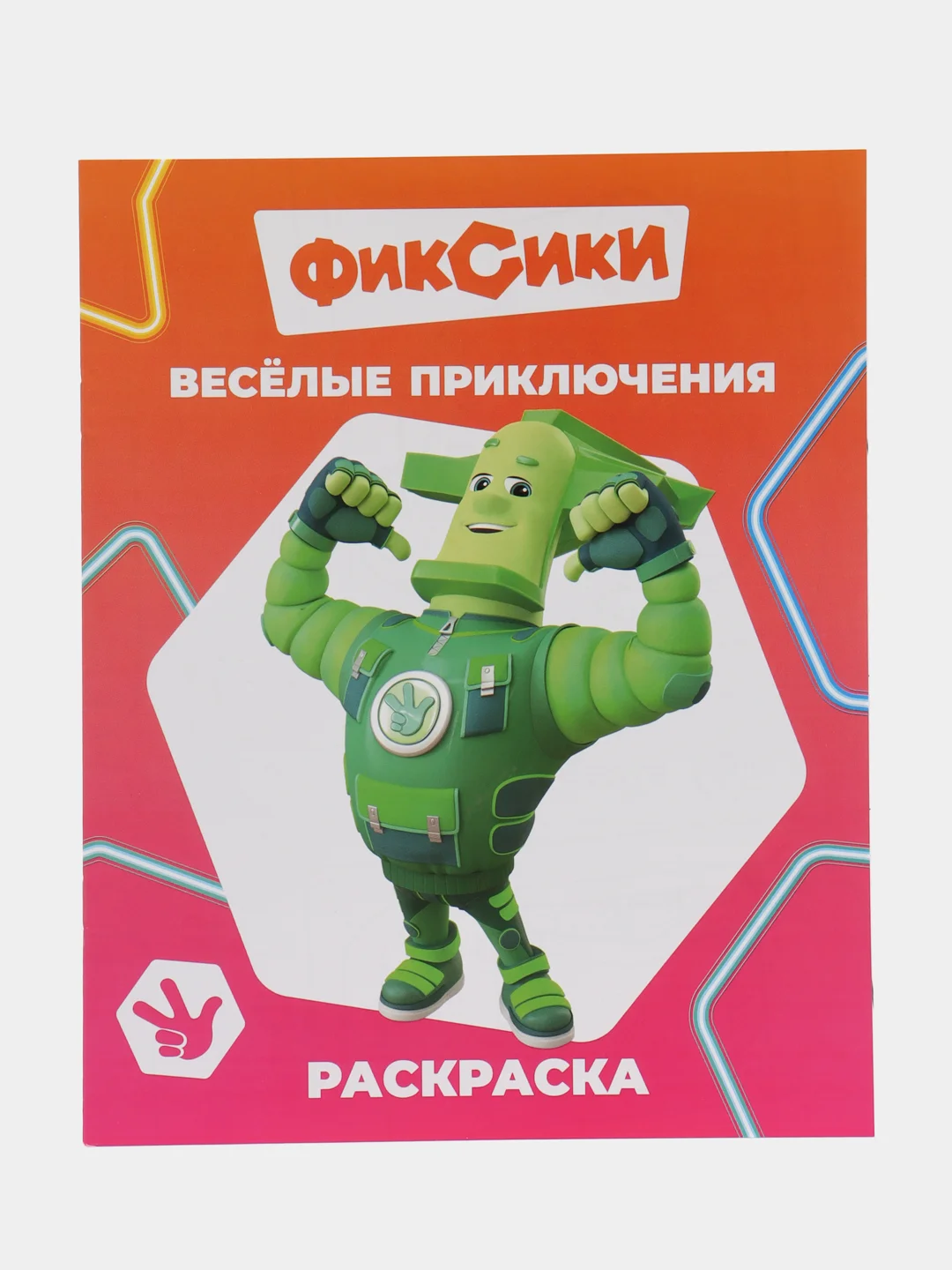 Коралловый раскраска серии "Звездочка". Фиксики,20х25 см, мелованная обложка, 8 стр.,