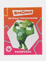 Коралловый раскраска серии "Звездочка". Фиксики,20х25 см, мелованная обложка, 8 стр.,