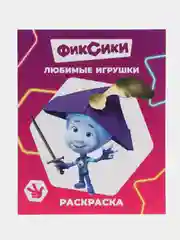Фиолетовый раскраска серии "Звездочка", "Фиксики", 20 х 25 см, мелованная обложка, 8 страниц