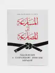 Белый побуждение к скорейшему занятию борьбой. Хадисы. Хузур