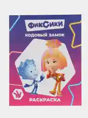 Пурпурный раскраска серии "Звездочка". Фиксики,20х25 см, мелованная обложка, 8 стр.,