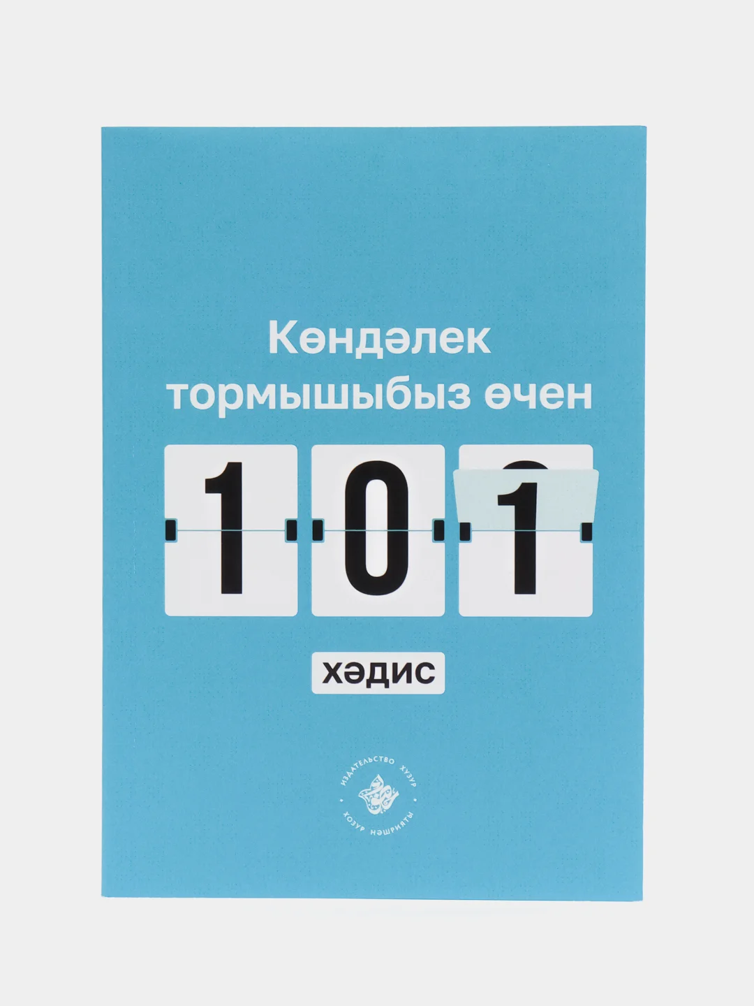 Голубой джаушан Кабир. Мусульманский календарь 2024. Бэхетлелэр календаре на 2024 г. 101 Хадис