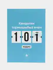 Голубой джаушан Кабир. Мусульманский календарь 2024. Бэхетлелэр календаре на 2024 г. 101 Хадис