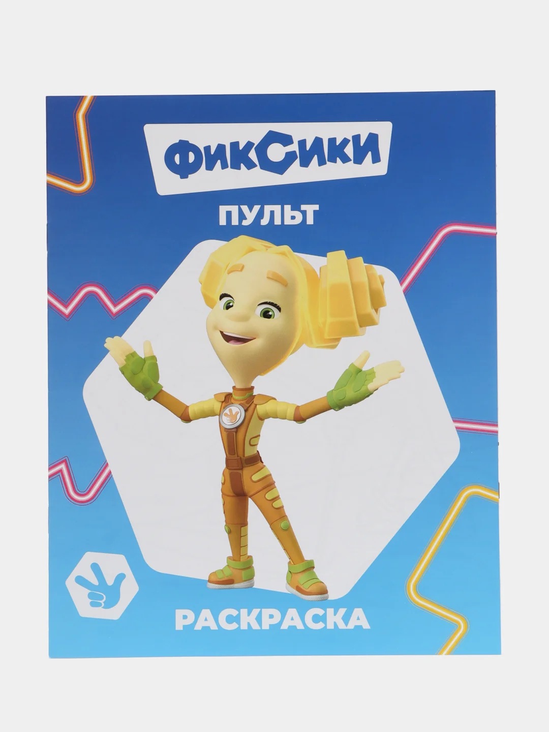 Темно-синий раскраска серии "Звездочка", "Фиксики", 20 х 25 см, мелованная обложка, 8 страниц