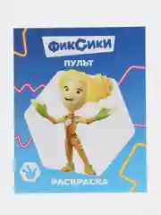 Темно-синий раскраска серии "Звездочка", "Фиксики", 20 х 25 см, мелованная обложка, 8 страниц