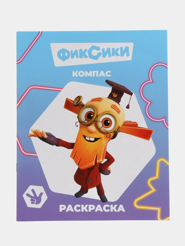 Раскраски серии "Звездочка" Фиксики, 20*25 см, мелованная обложка, 8 стр