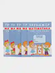Прописи тренажеры, набор для детей от 6 лет по математике, 5 шт
