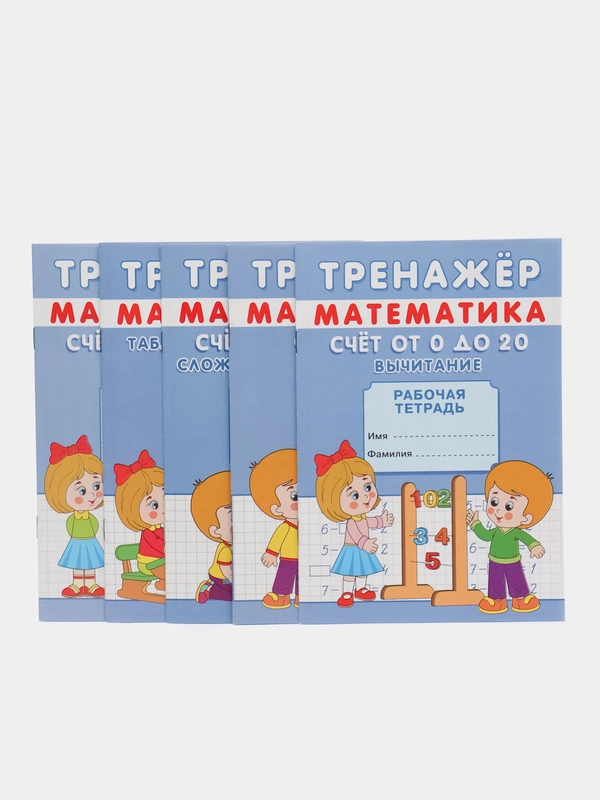 Прописи тренажеры, набор для детей от 6 лет по математике, 5 шт