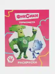 Вишнёвый раскраски серии "Звездочка" Фиксики, 20*25 см, мелованная обложка, 8 стр