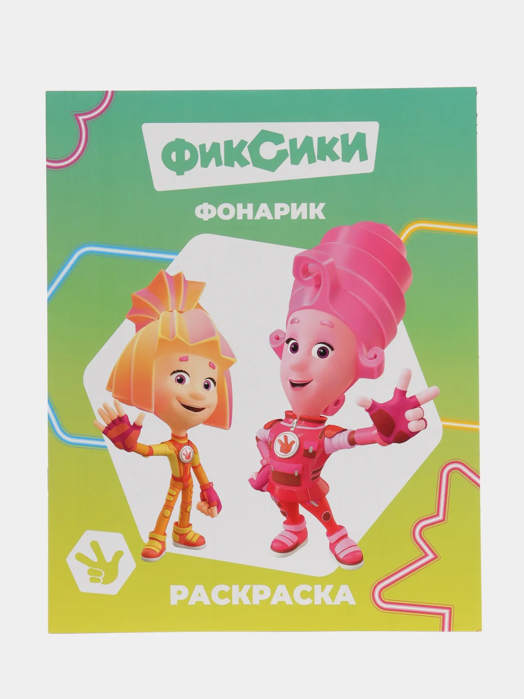 Зеленый раскраски серии "Звездочка" Фиксики, 20*25 см, мелованная обложка, 8 стр